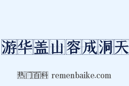 游华盖山容成洞天是什么意思的图片